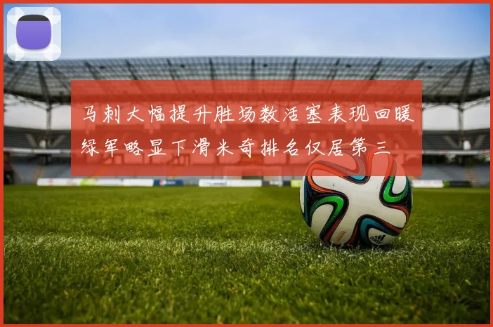 马刺大幅提升胜场数活塞表现回暖绿军略显下滑米奇排名仅居第三