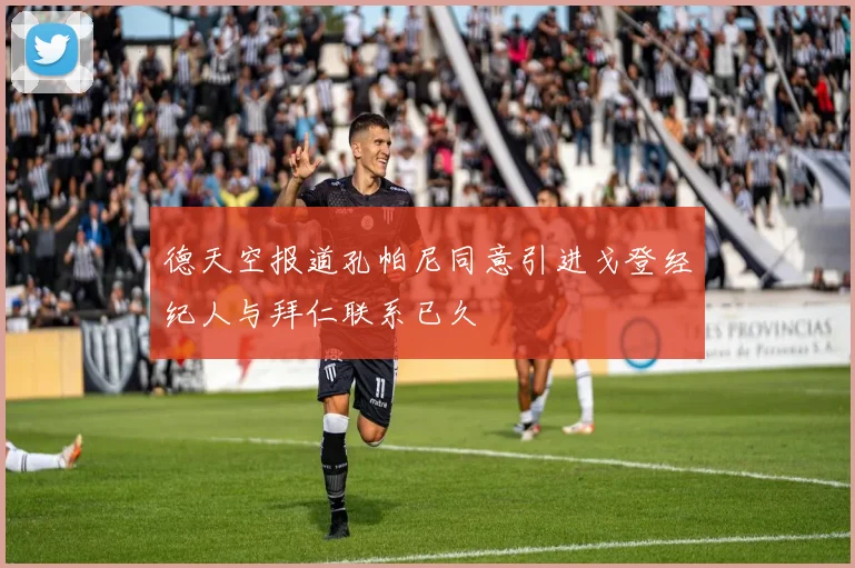 德天空报道孔帕尼同意引进戈登经纪人与拜仁联系已久