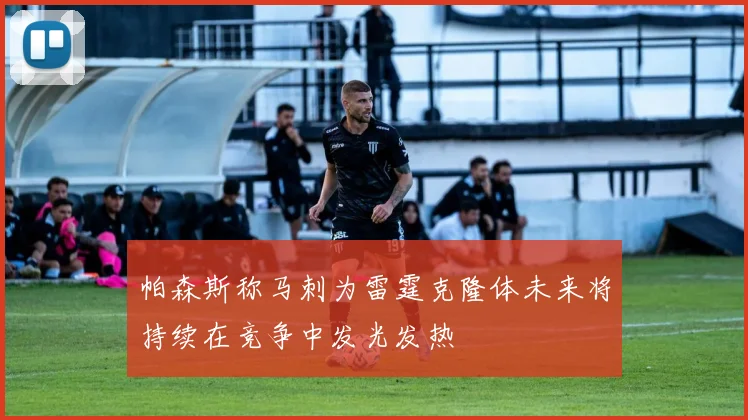 帕森斯称马刺为雷霆克隆体未来将持续在竞争中发光发热