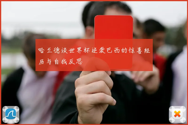 哈兰德谈世界杯逆袭巴西的惊喜经历与自我反思