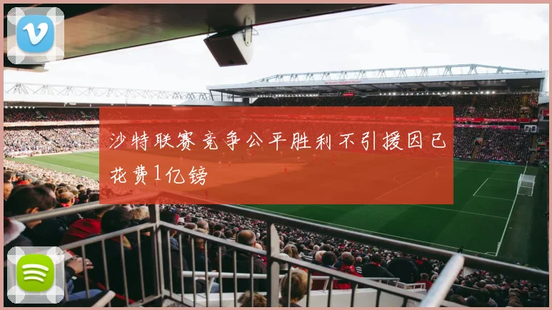 沙特联赛竞争公平胜利不引援因已花费1亿镑