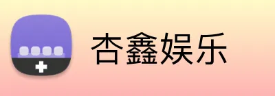 杏鑫娱乐 Logo