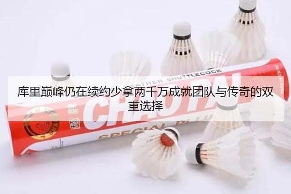 库里巅峰仍在续约少拿两千万成就团队与传奇的双重选择