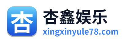 杏鑫娱乐